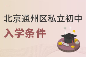 北京通州區私立初中入學條件