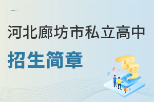河北廊坊市私立高中招生簡章