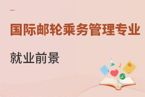 國際郵輪乘務管理專業就業前景