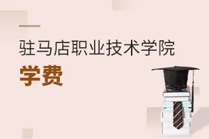 駐馬店職業(yè)技術(shù)學(xué)院學(xué)費