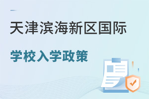 天津濱海新區國際學校入學政策