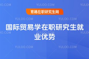 2025國(guó)際貿(mào)易學(xué)在職研究生就業(yè)優(yōu)勢(shì)