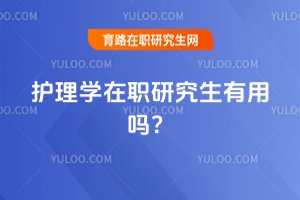 2025護理學在職研究生有用嗎?
