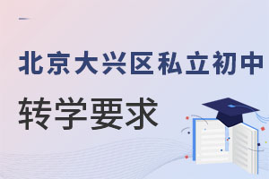 北京大興區(qū)私立初中轉學要求