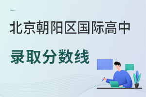 北京朝陽區國際高中錄取分數線