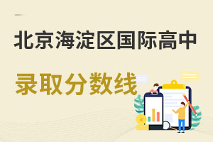北京海淀區(qū)國(guó)際高中錄取分?jǐn)?shù)線