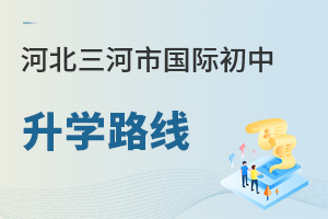 河北三河市國際初中升學(xué)路線