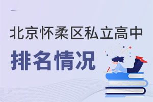 北京懷柔區私立高中排名