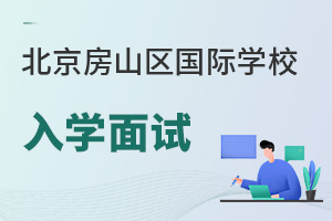 北京房山區國際學校入學面試
