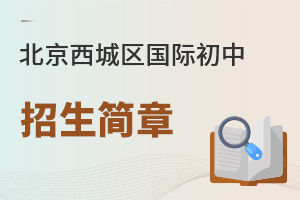 北京西城區國際初中招生簡章