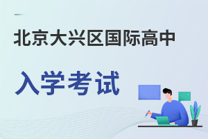 北京大興區國際高中入學考試