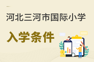 河北三河市國際小學入學條件