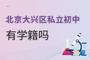北京大興區(qū)私立初中有學(xué)籍嗎