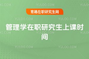 2025管理學在職研究生上課時間