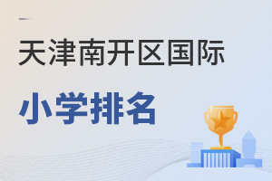 天津南開(kāi)區(qū)國(guó)際小學(xué)排名