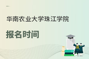 華南農(nóng)業(yè)大學(xué)珠江學(xué)院報(bào)名時(shí)間