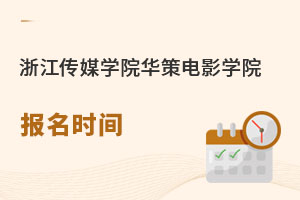 浙江傳媒學院華策電影學院報名時間