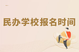 民辦學校報名時間