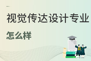 視覺傳達設(shè)計專業(yè)怎么樣