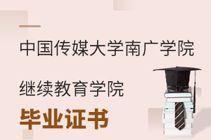 中國傳媒大學(xué)南廣學(xué)院繼續(xù)教育學(xué)院畢業(yè)證書