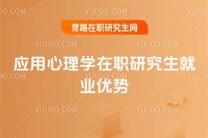 應用心理學在職研究生就業優勢