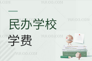 民辦私立學校學費