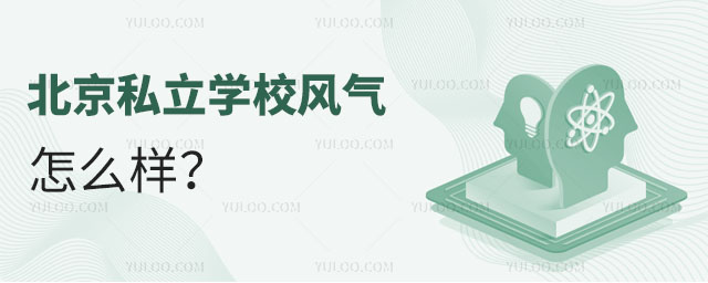 北京私立學(xué)校風(fēng)氣怎么樣