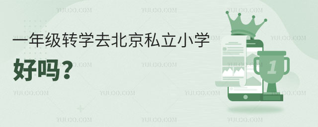 一年級轉學去北京私立小學好嗎