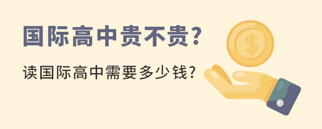 國際高中貴不貴.jpg