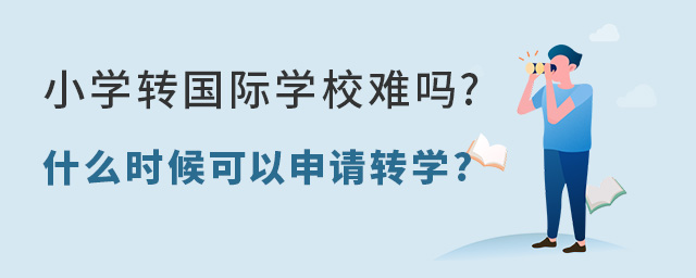 小學轉國際學校難嗎.jpg