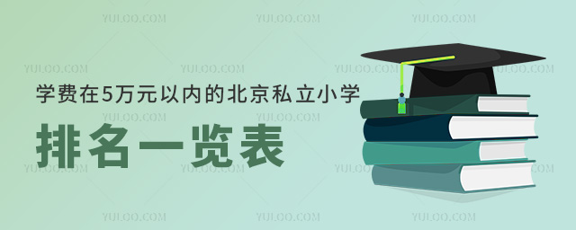 學(xué)費(fèi)5萬(wàn)元以內(nèi)的北京私立小學(xué)排名一覽表