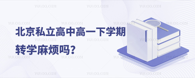 北京私立高中高一下學期轉學麻煩嗎