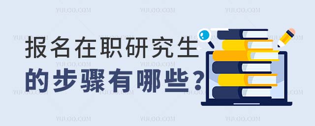 2025報名在職研究生的步驟有哪些
