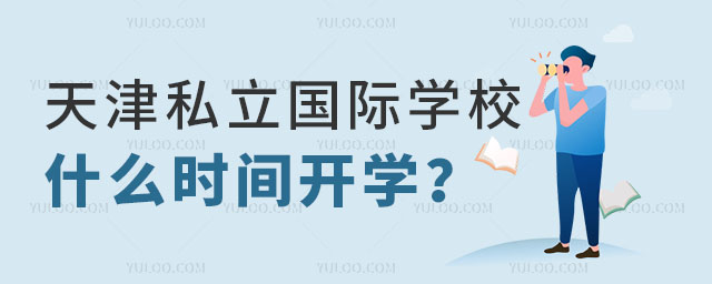 天津國際學校開學時間.jpg
