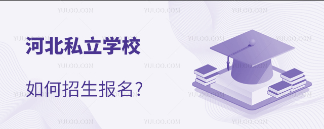 河北私立學校如何招生報名