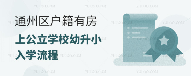 通州區(qū)戶籍有房上公立學(xué)校幼升小入學(xué)流程