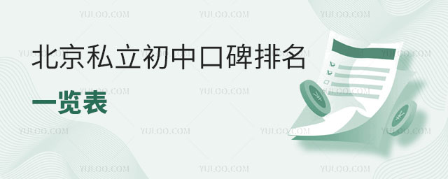 北京私立初中口碑排名一覽表