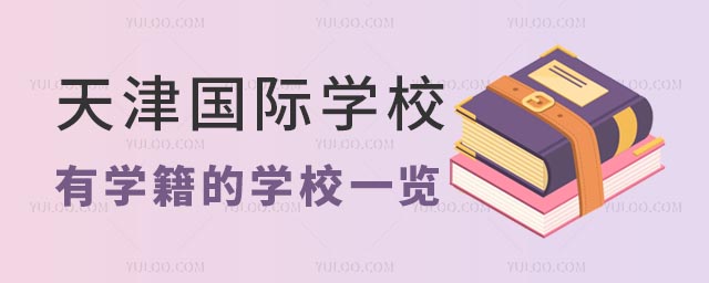 天津國際學校學籍.jpg