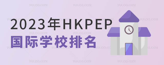 中國國際學(xué)校排名