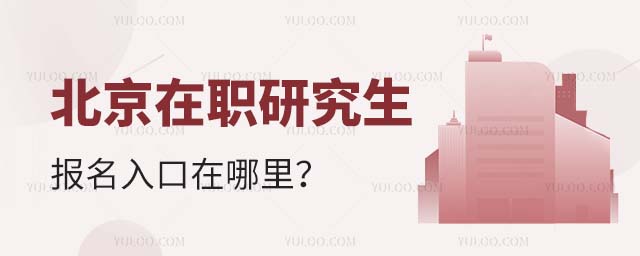 北京在職研究生報名入口在哪里