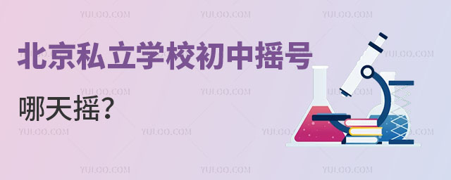 北京私立學校初中搖號哪天搖