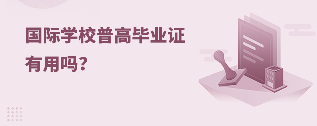 國(guó)際學(xué)校普高畢業(yè)證有用嗎.jpg