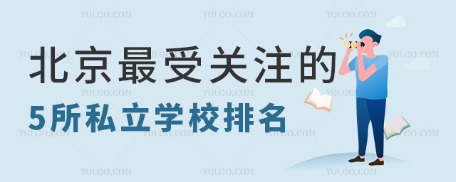 北京最受關注的5所私立學校排名