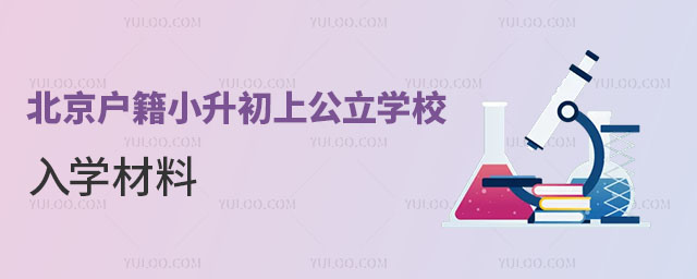 北京戶籍有朝陽區學籍小升初上公立學校入學材料