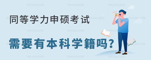 同等學力申碩考試需要有本科學籍嗎