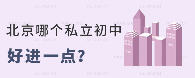 北京哪個私立初中好進(jìn)一點
