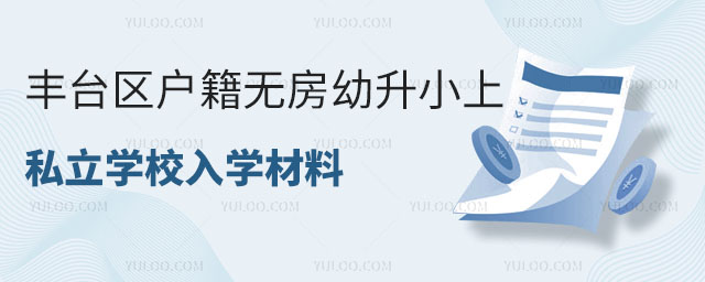 豐臺區戶籍無房幼升小上私立學校入學材料