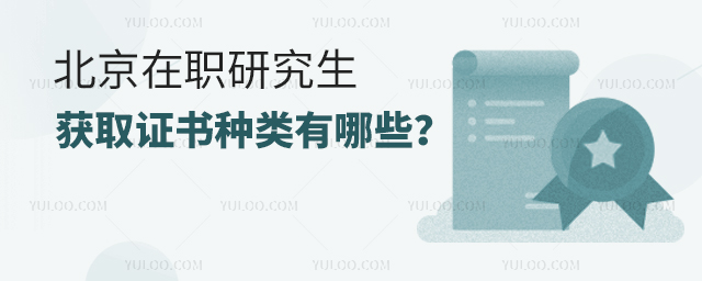 北京在職研究生獲取證書種類有哪些?