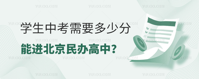 學生中考需要多少分能進北京民辦高中