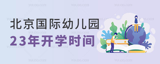 北京國際幼兒園.jpg